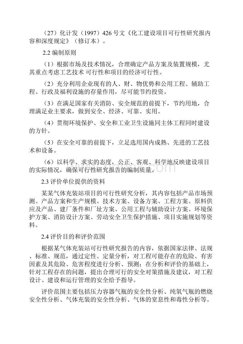 气体充装站项目安全预评价报告.docx_第3页