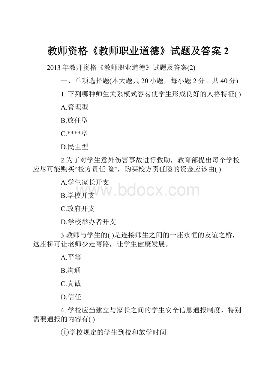 教师资格《教师职业道德》试题及答案2.docx