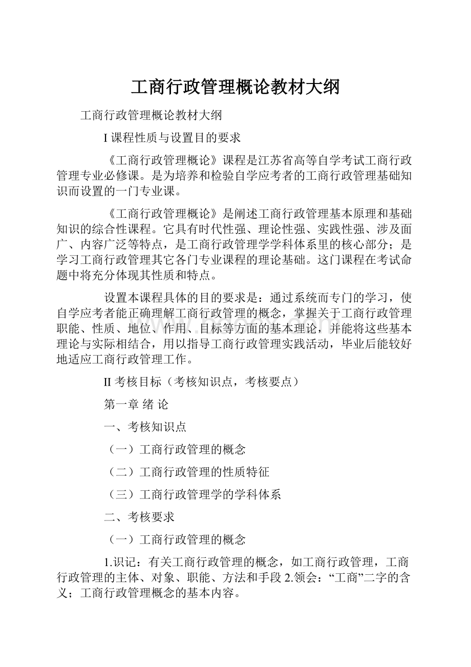 工商行政管理概论教材大纲.docx_第1页