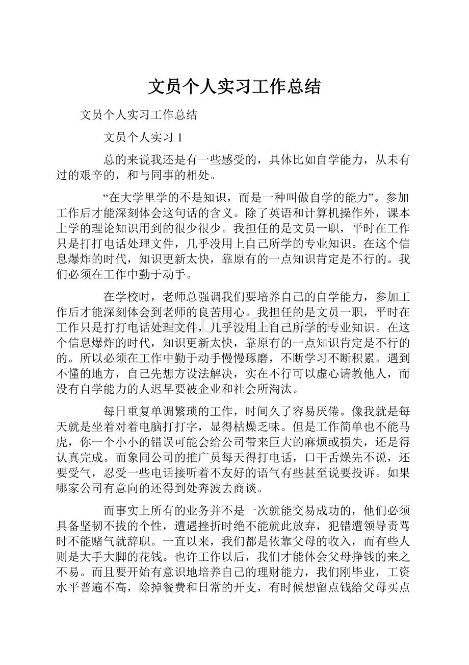 文员个人实习工作总结.docx