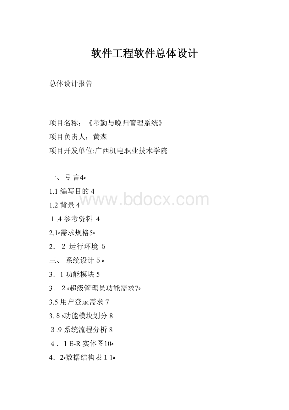 软件工程软件总体设计.docx