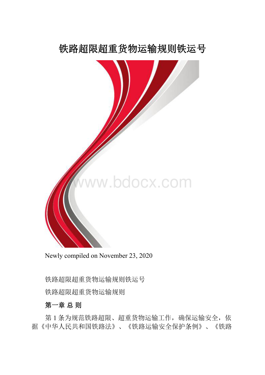 铁路超限超重货物运输规则铁运号.docx