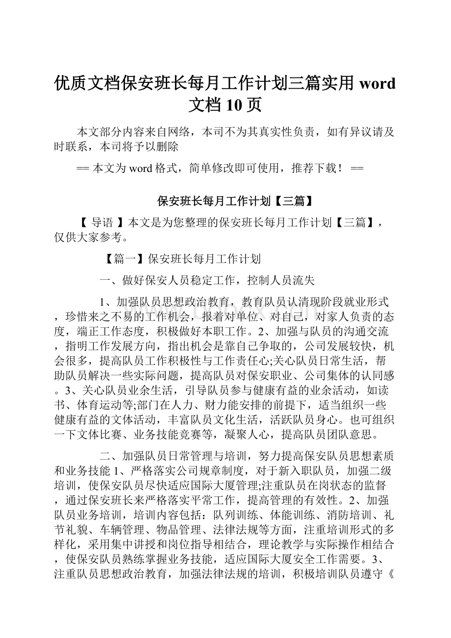 优质文档保安班长每月工作计划三篇实用word文档 10页.docx_第1页