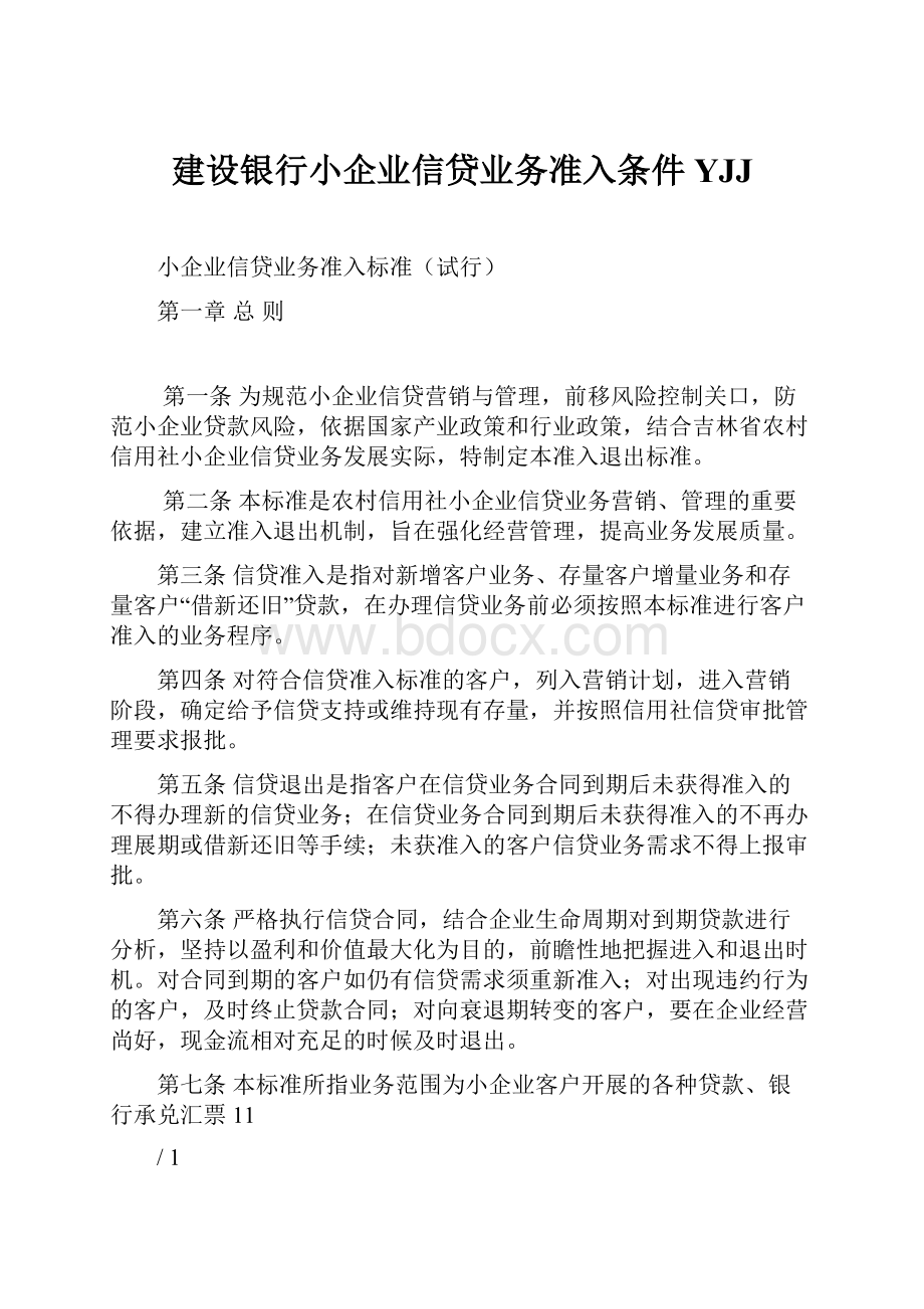 建设银行小企业信贷业务准入条件YJJ.docx