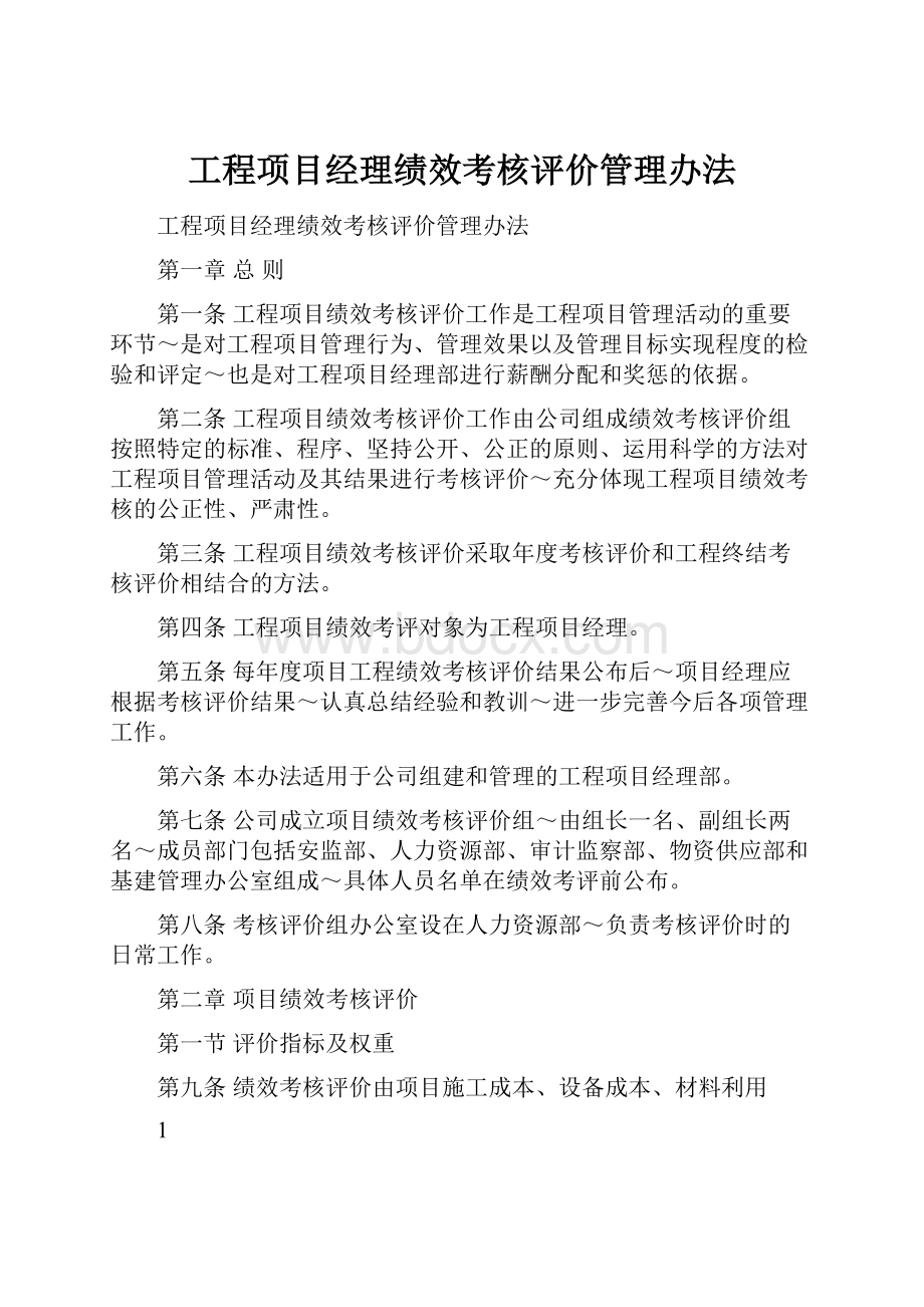 工程项目经理绩效考核评价管理办法.docx_第1页