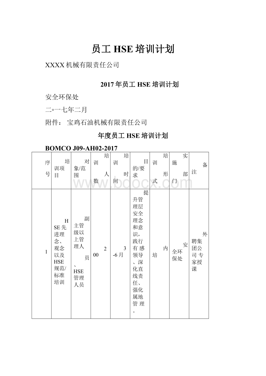 员工HSE培训计划.docx