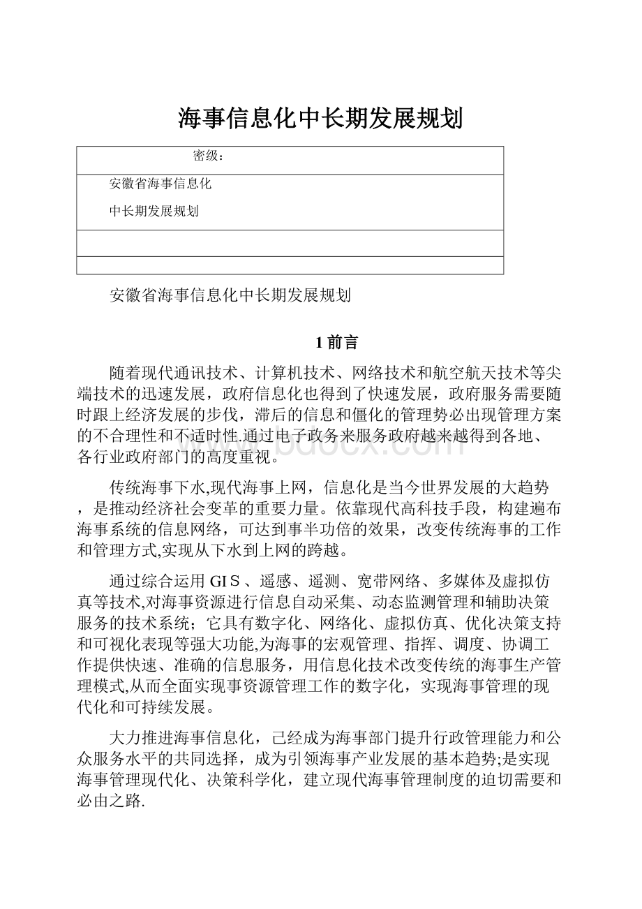 海事信息化中长期发展规划.docx