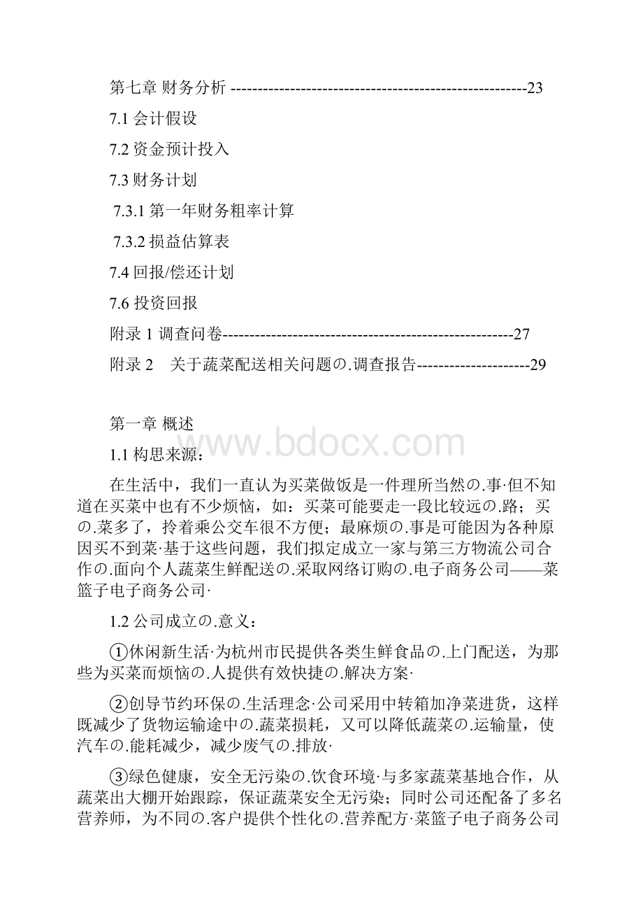 无公害蔬菜保鲜加工及物流配送菜篮子项目商业计划书.docx_第3页