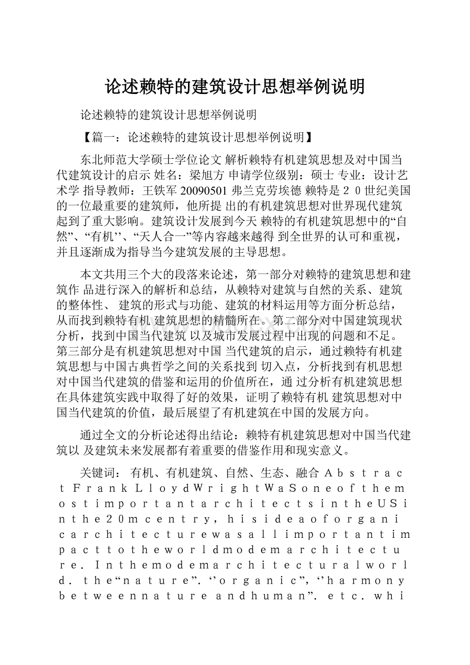 论述赖特的建筑设计思想举例说明.docx_第1页