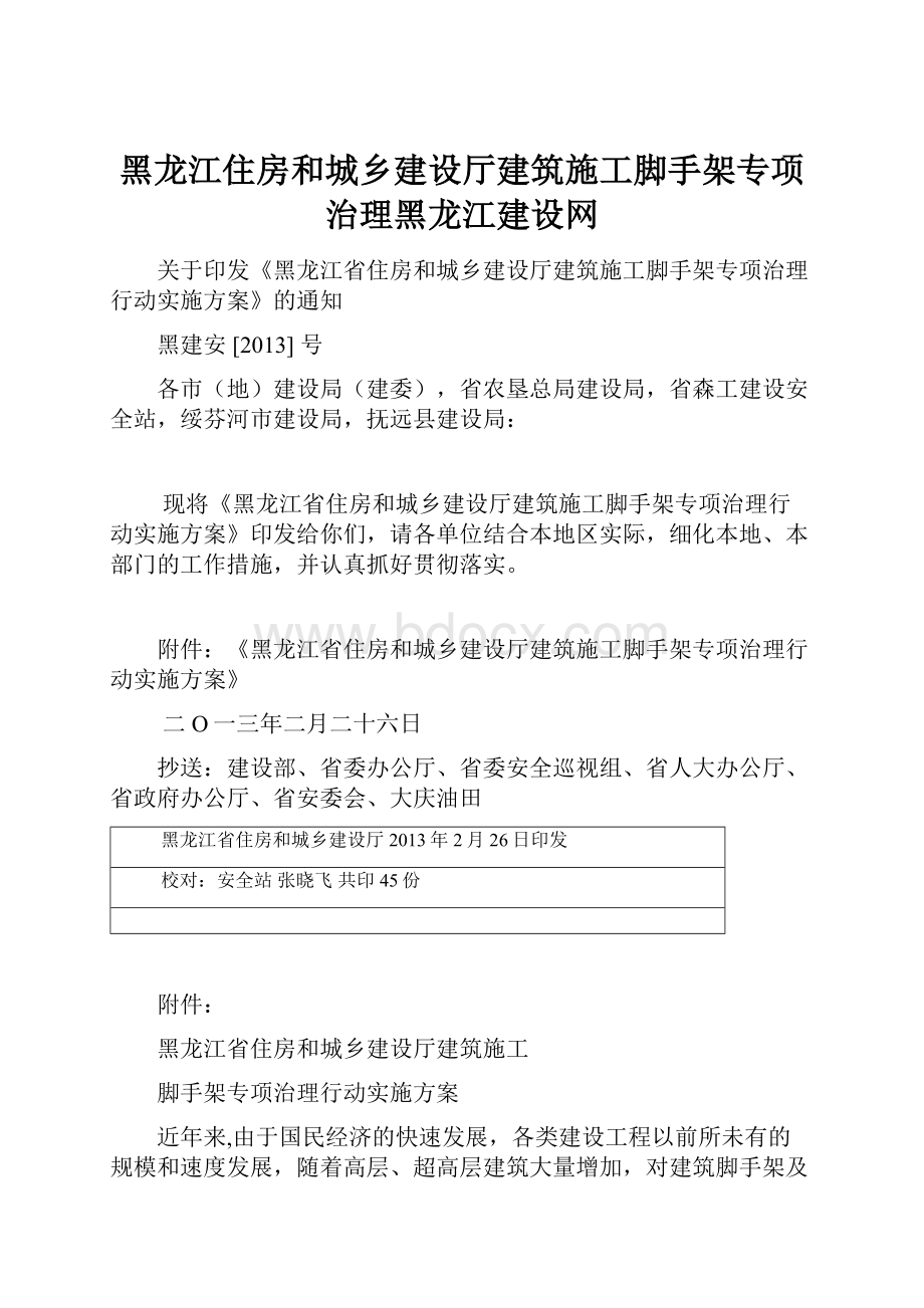 黑龙江住房和城乡建设厅建筑施工脚手架专项治理黑龙江建设网.docx