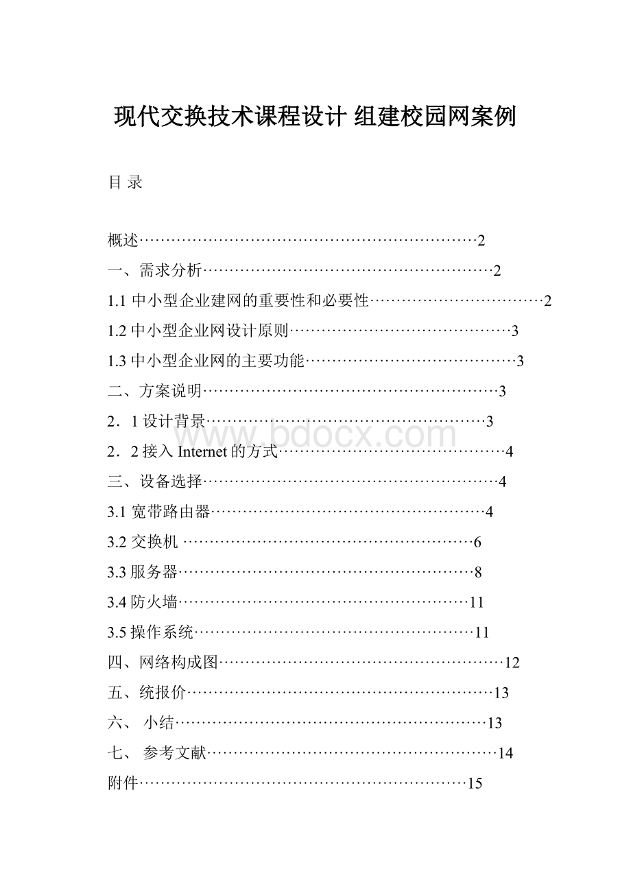 现代交换技术课程设计 组建校园网案例.docx