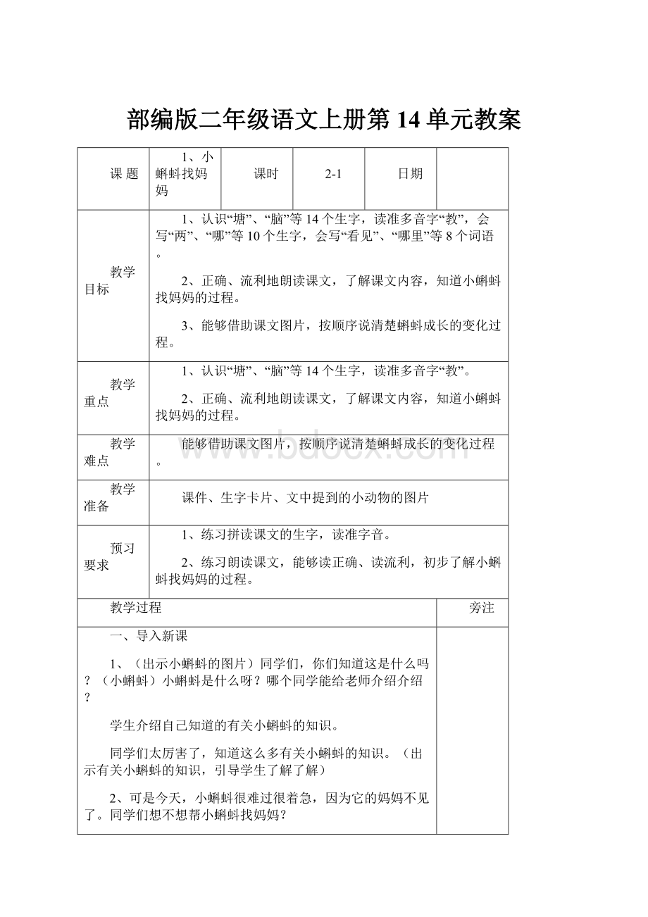 部编版二年级语文上册第14单元教案.docx_第1页