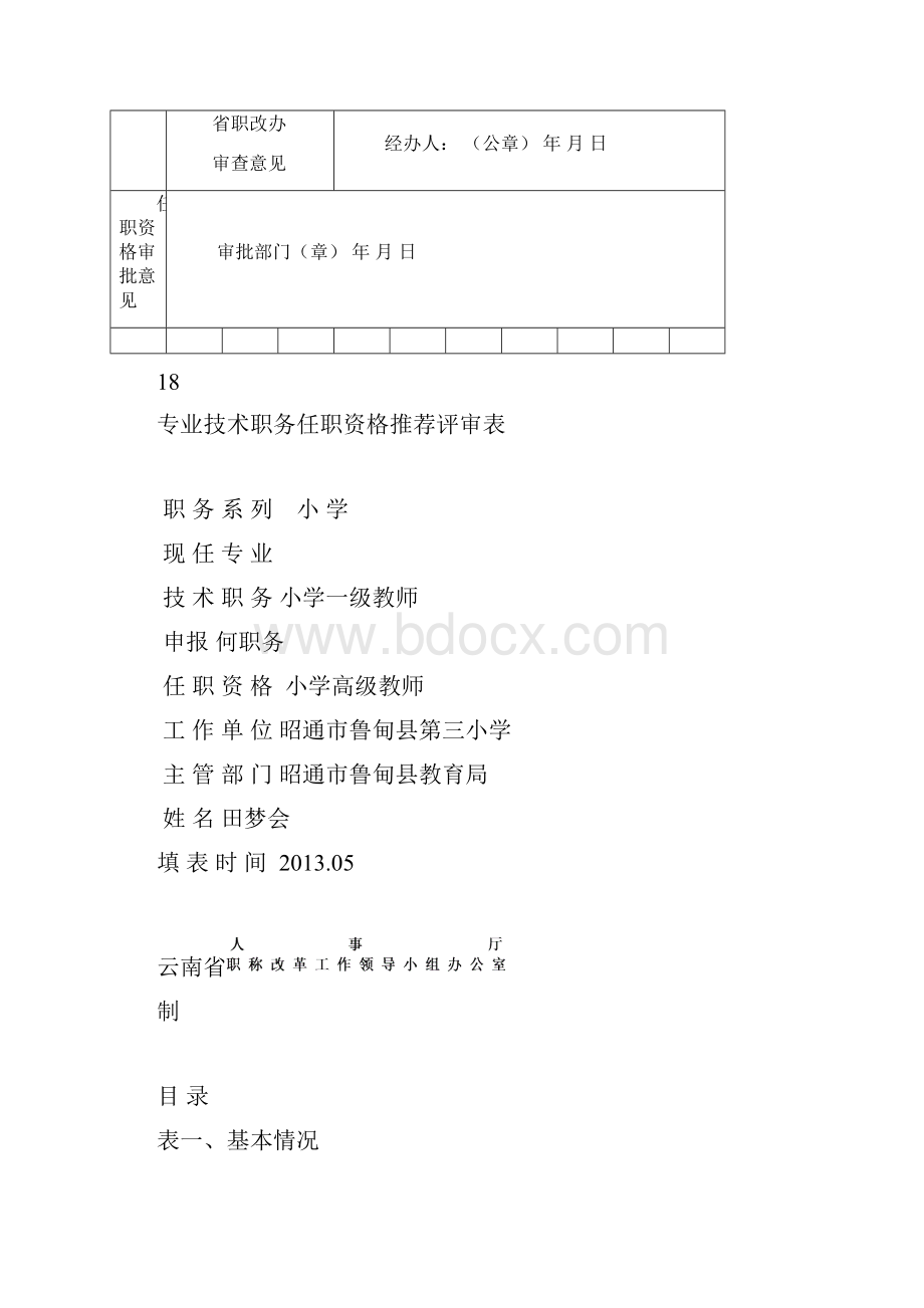 田梦会职称评定表12.docx_第2页