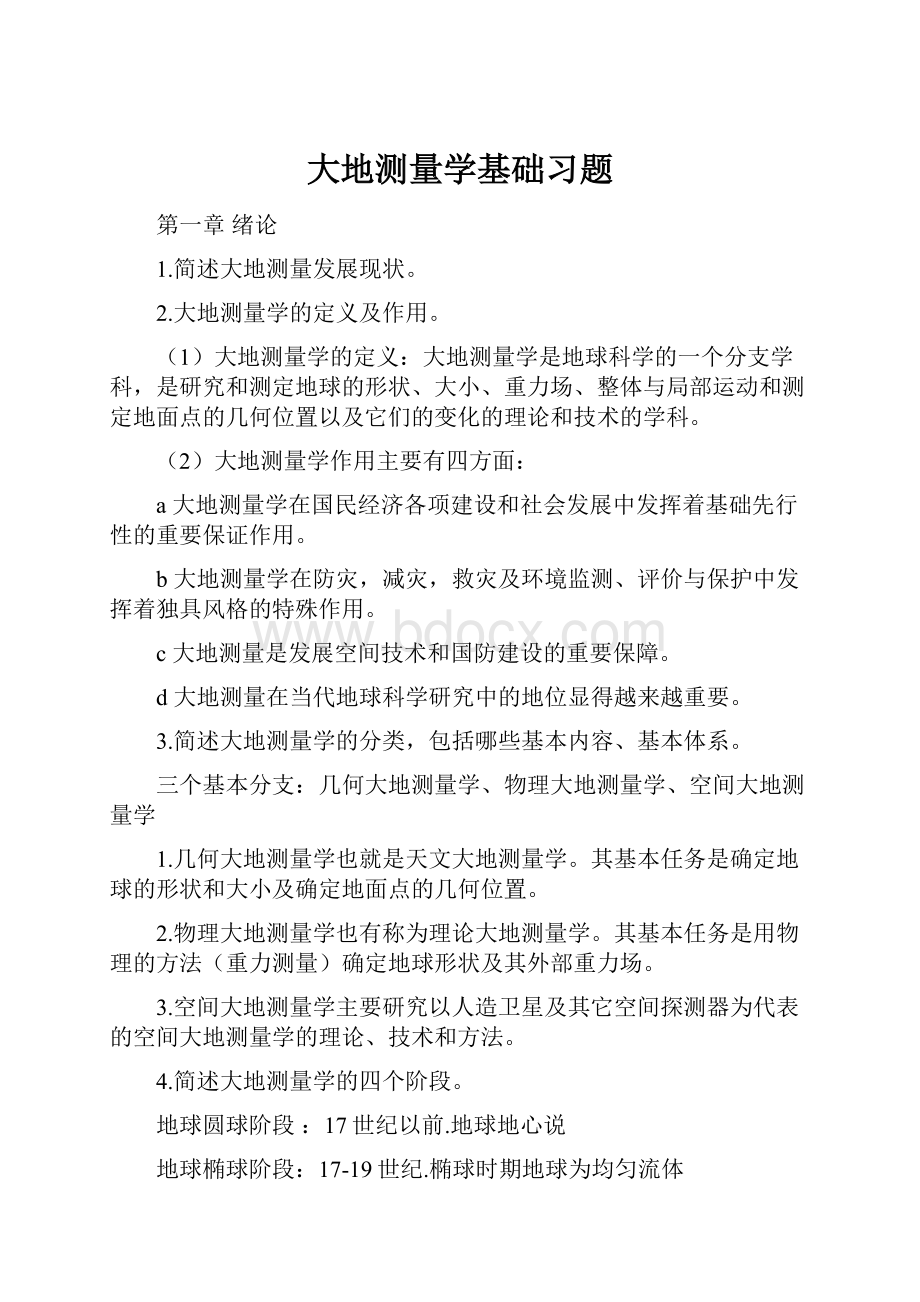 大地测量学基础习题.docx_第1页