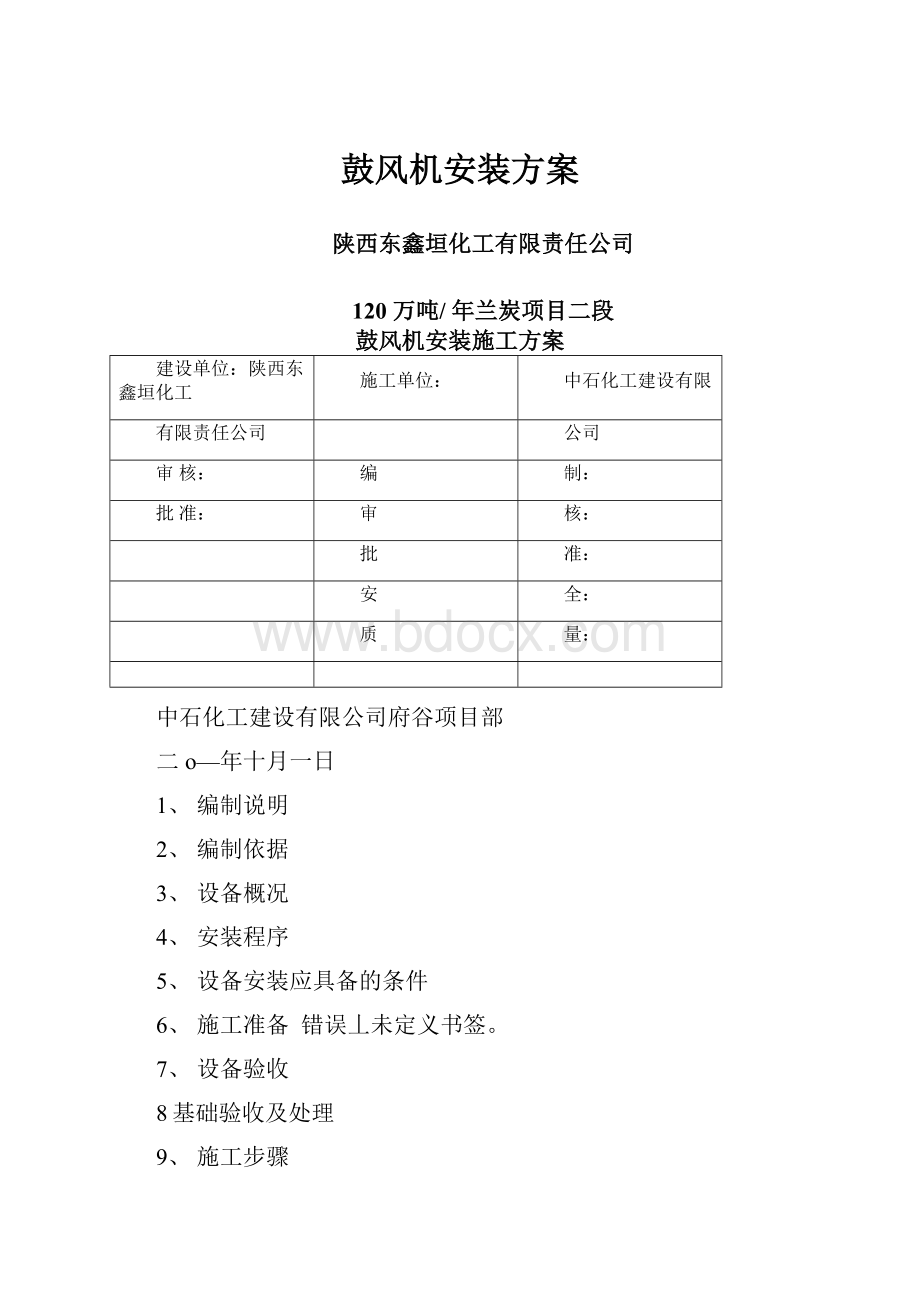 鼓风机安装方案.docx_第1页