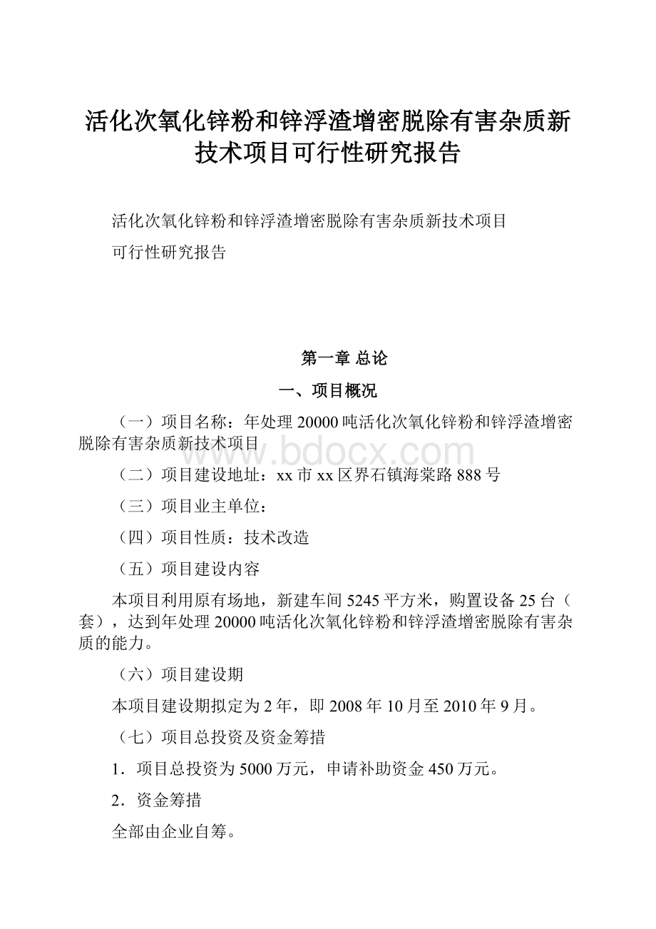 活化次氧化锌粉和锌浮渣增密脱除有害杂质新技术项目可行性研究报告.docx