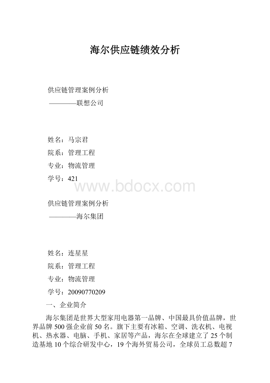 海尔供应链绩效分析.docx_第1页