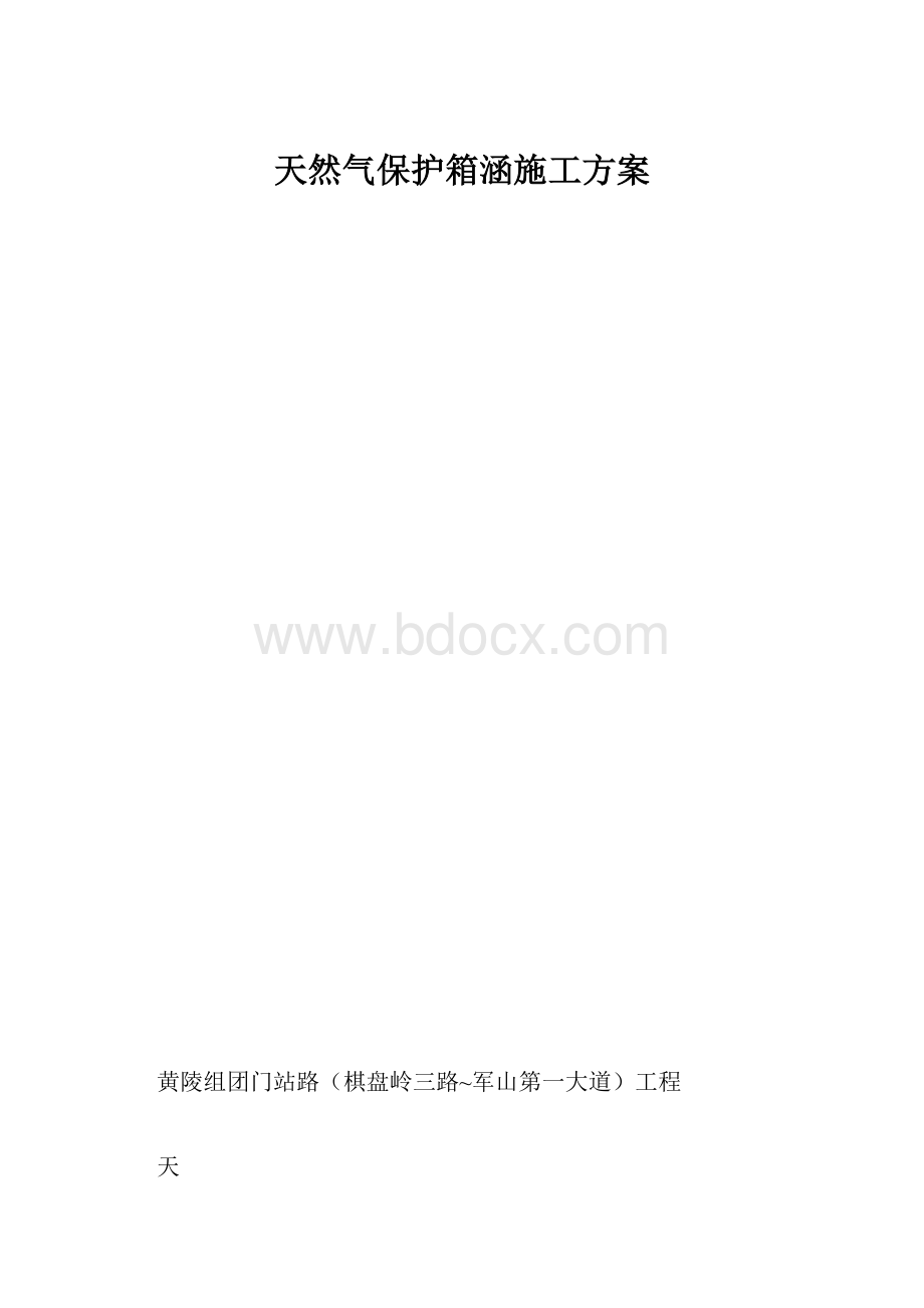 天然气保护箱涵施工方案.docx