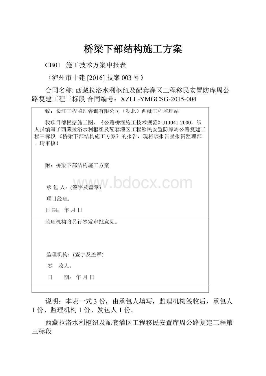 桥梁下部结构施工方案.docx