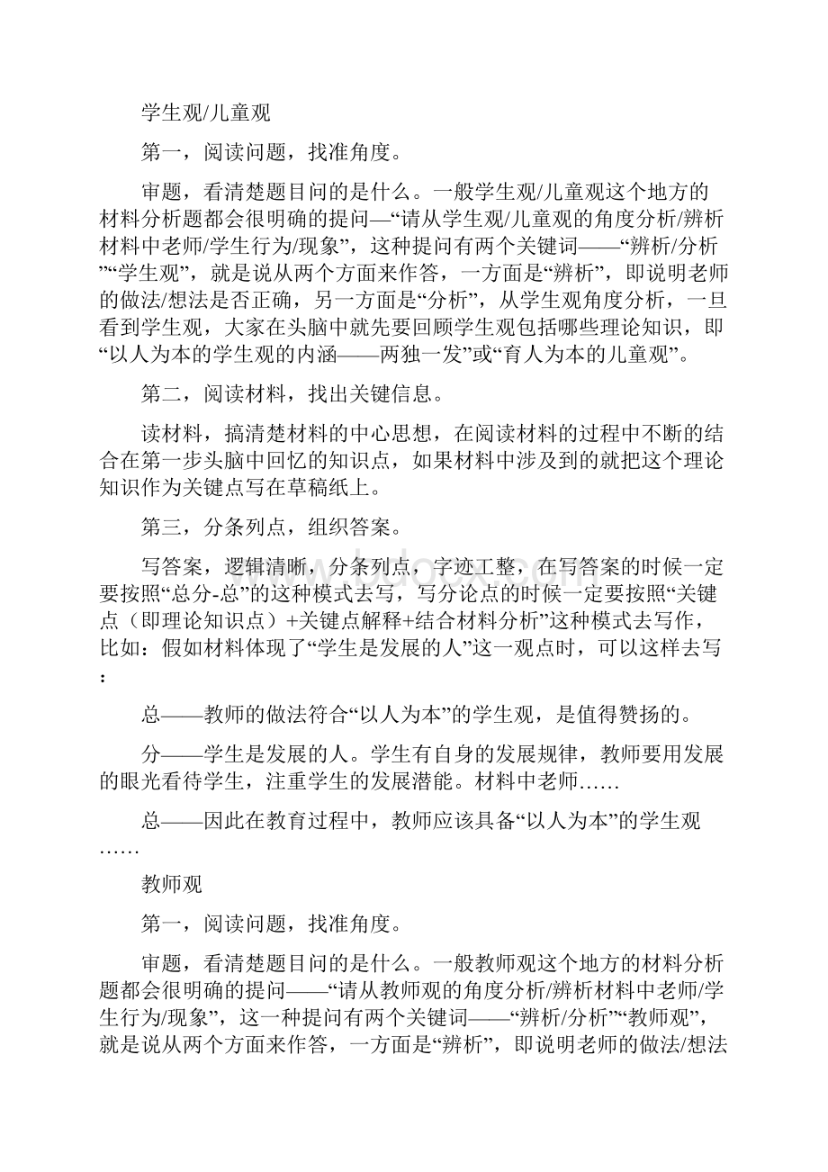 教师资格证考试中小学综合素质材料分析模板+高频考点+记忆口诀.docx_第2页