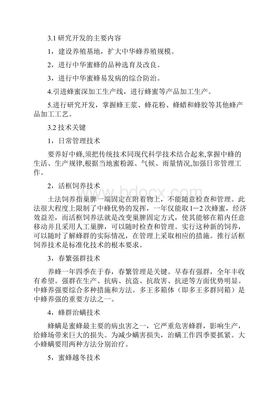 AAA中华蜂科技养殖及蜂蜜产品研发可行性研究报告doc.docx_第3页