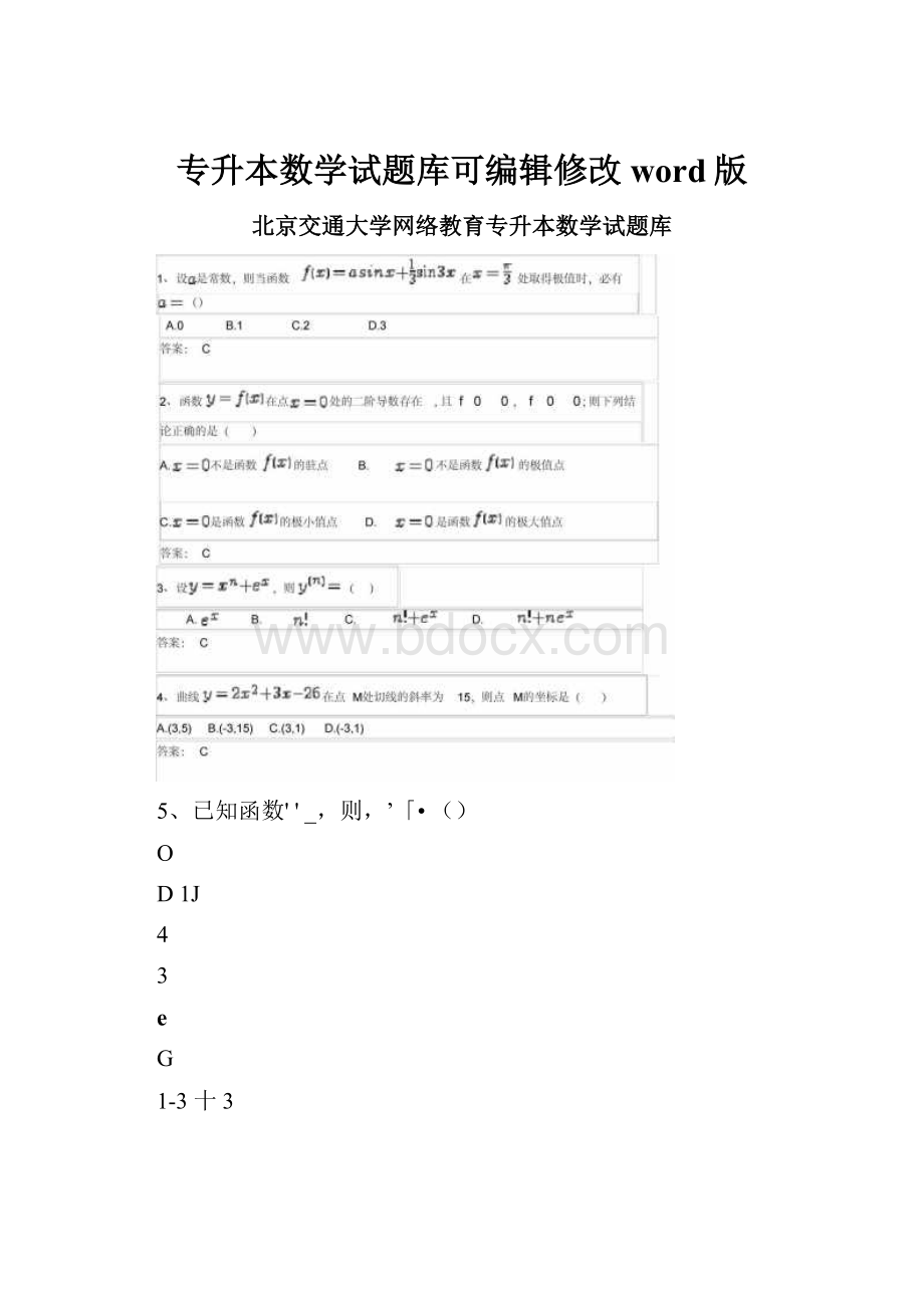 专升本数学试题库可编辑修改word版.docx