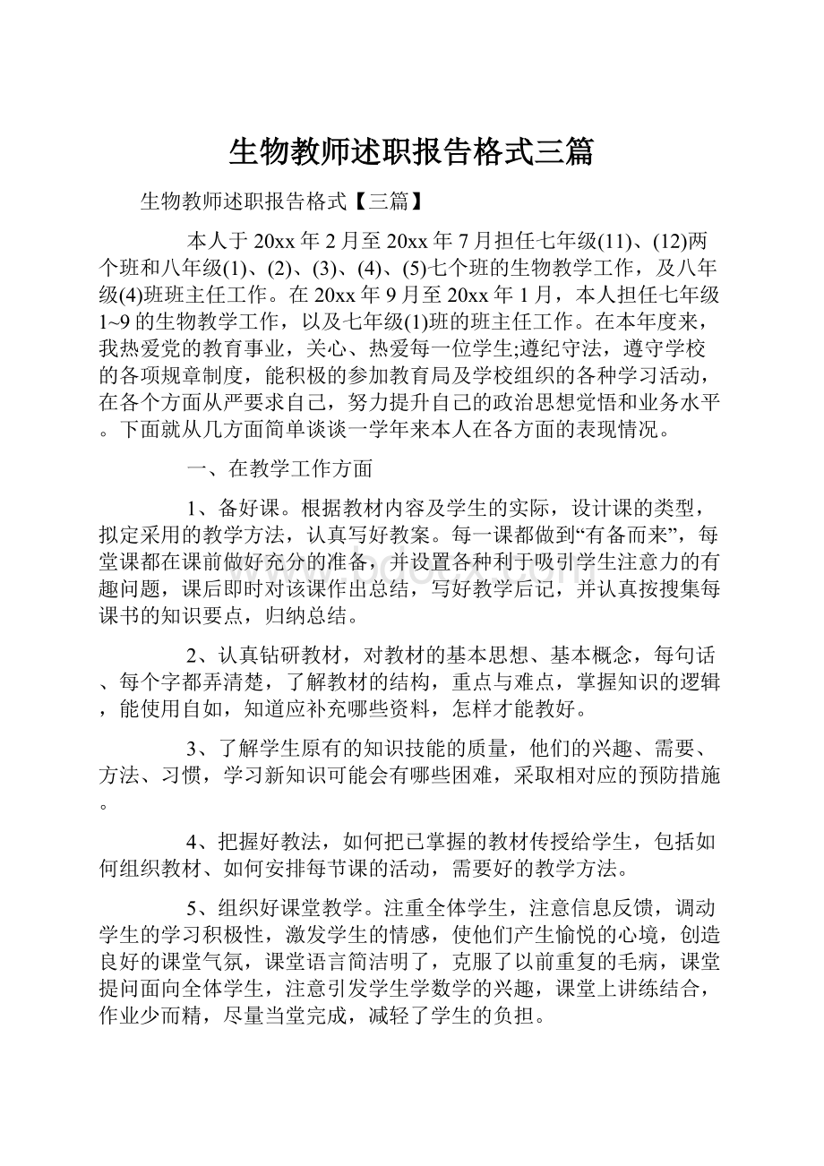 生物教师述职报告格式三篇.docx