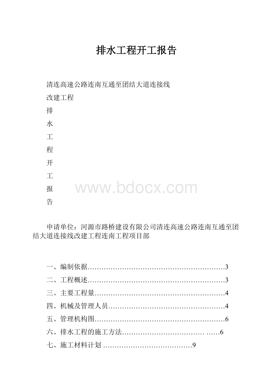 排水工程开工报告.docx_第1页