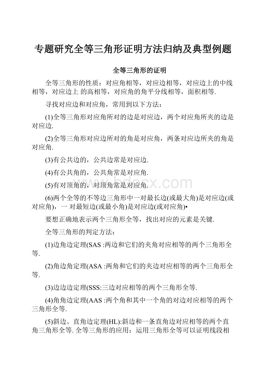 专题研究全等三角形证明方法归纳及典型例题.docx