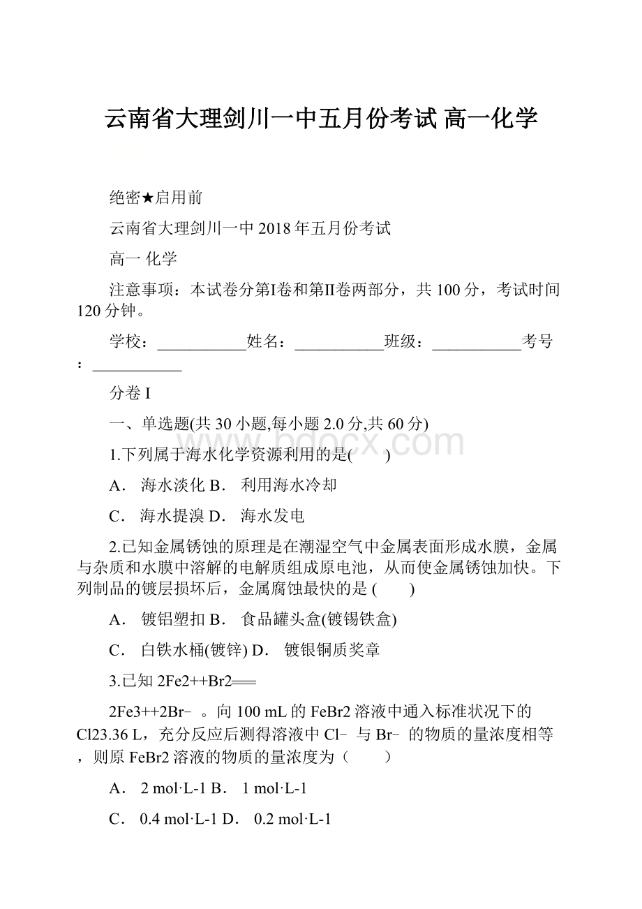 云南省大理剑川一中五月份考试 高一化学.docx_第1页