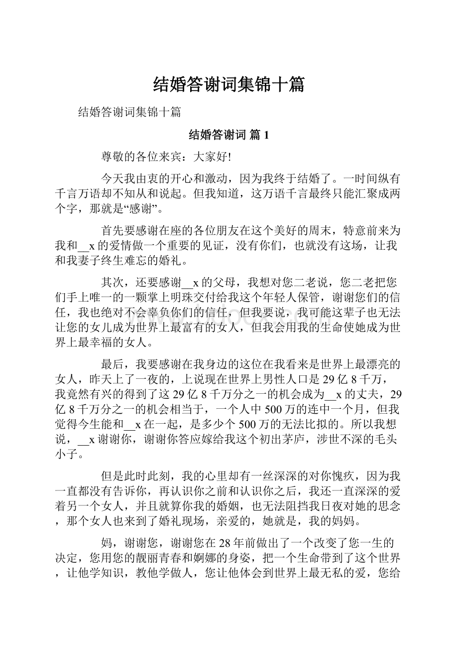 结婚答谢词集锦十篇.docx