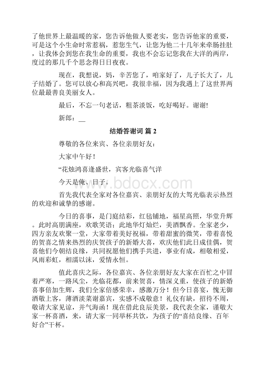 结婚答谢词集锦十篇.docx_第2页