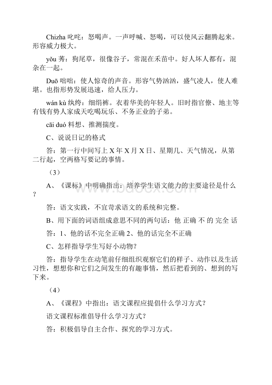 小学语文答辩题教师职称答辩资料.docx_第2页