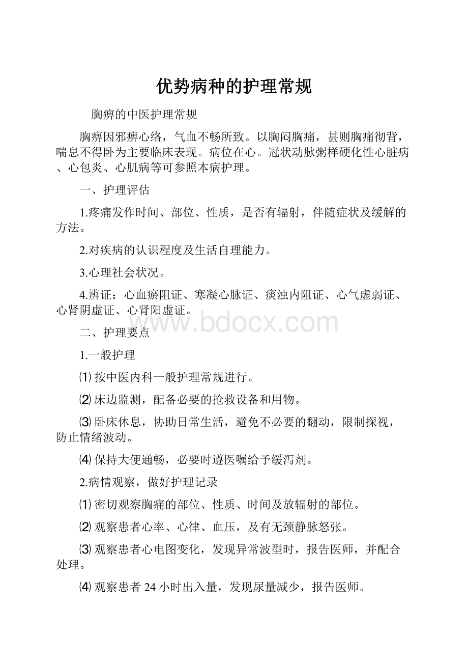 优势病种的护理常规.docx