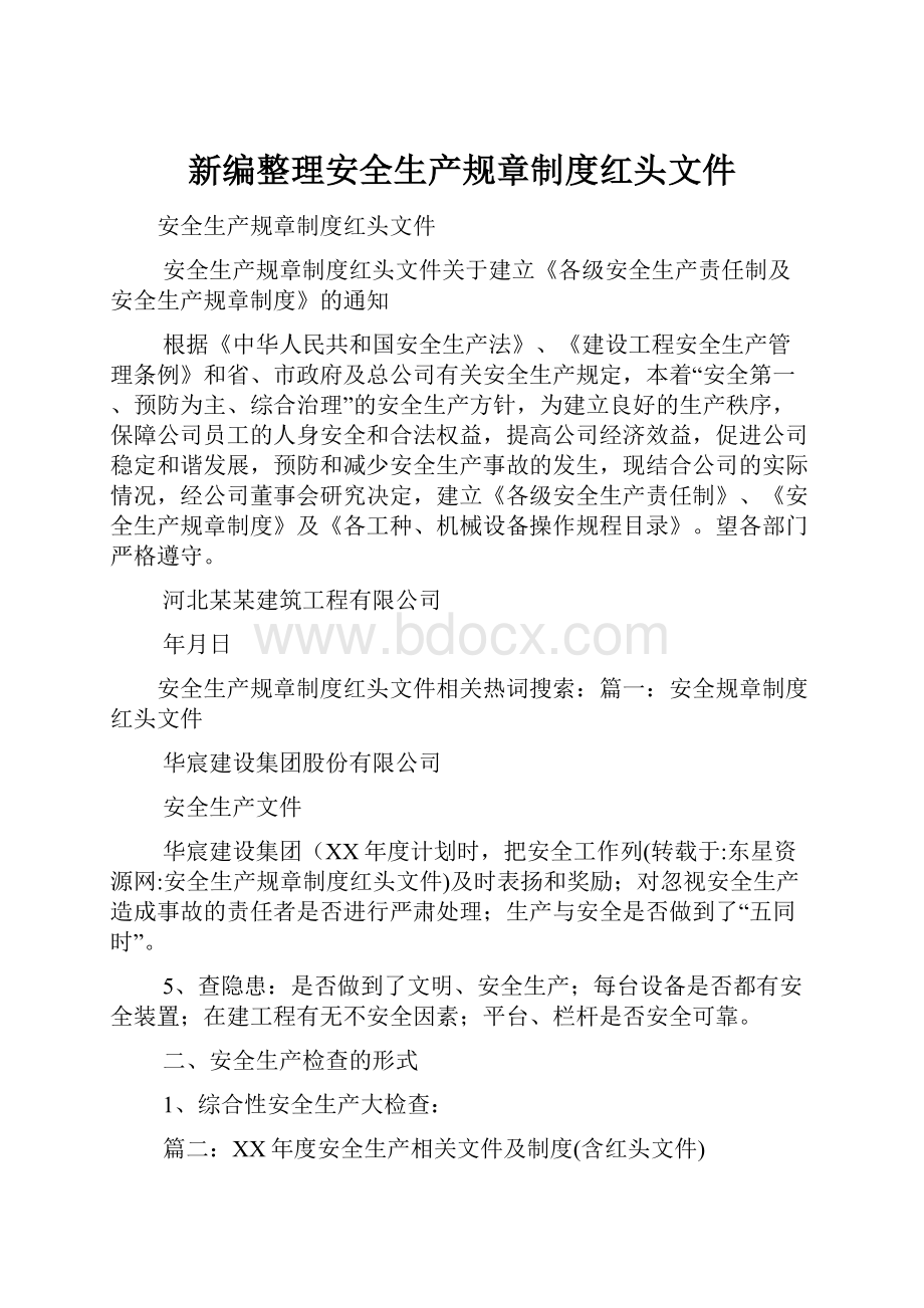 新编整理安全生产规章制度红头文件.docx_第1页