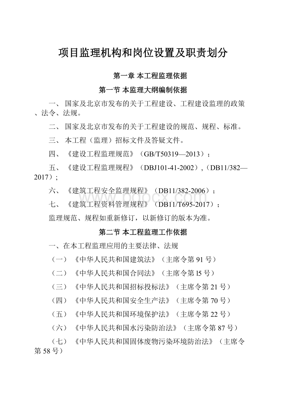 项目监理机构和岗位设置及职责划分.docx