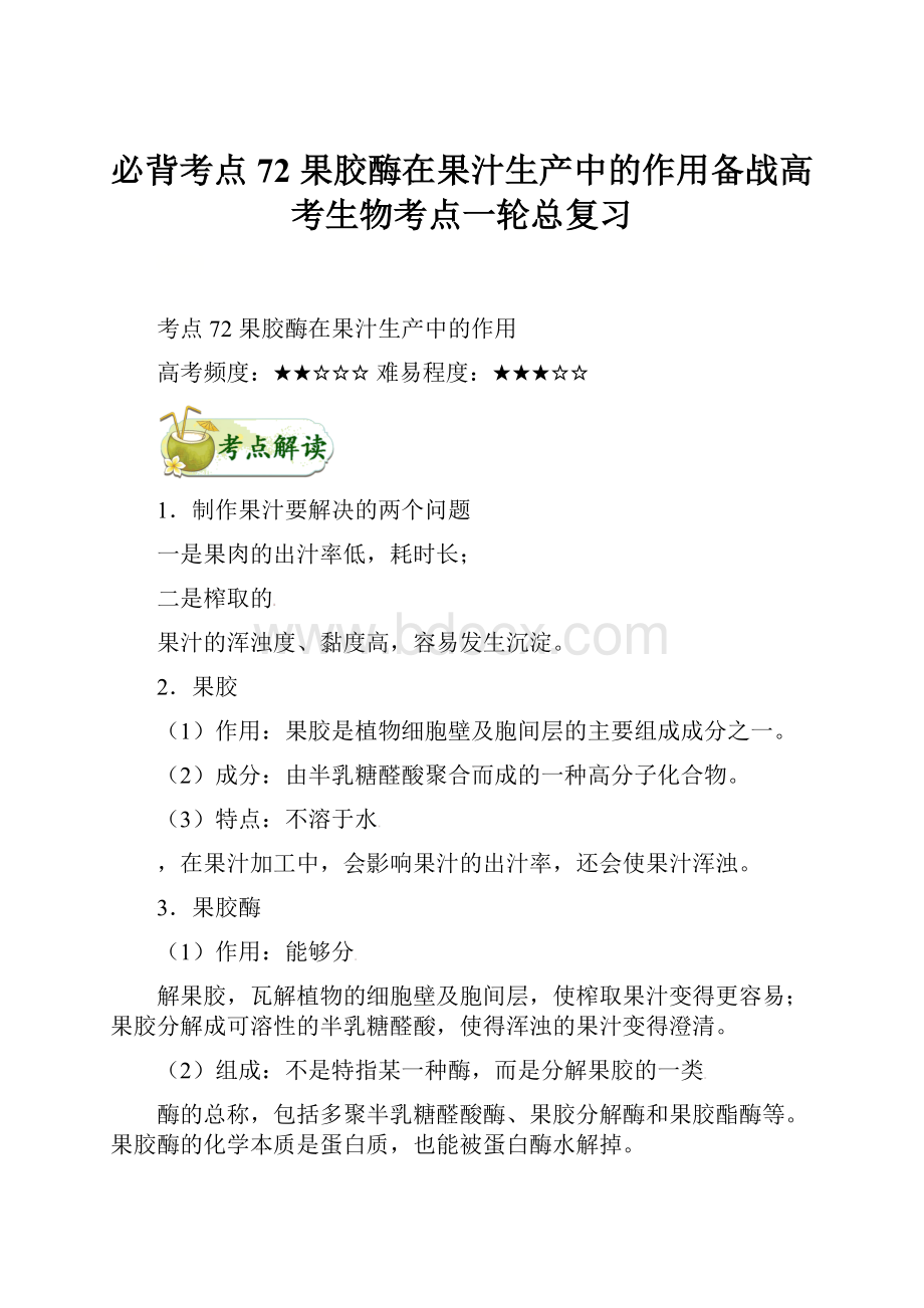 必背考点72 果胶酶在果汁生产中的作用备战高考生物考点一轮总复习.docx