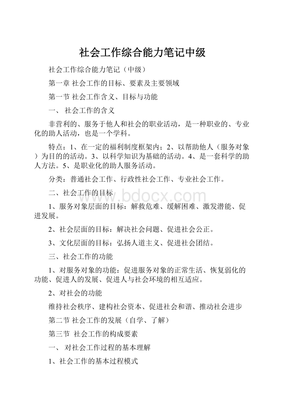 社会工作综合能力笔记中级.docx