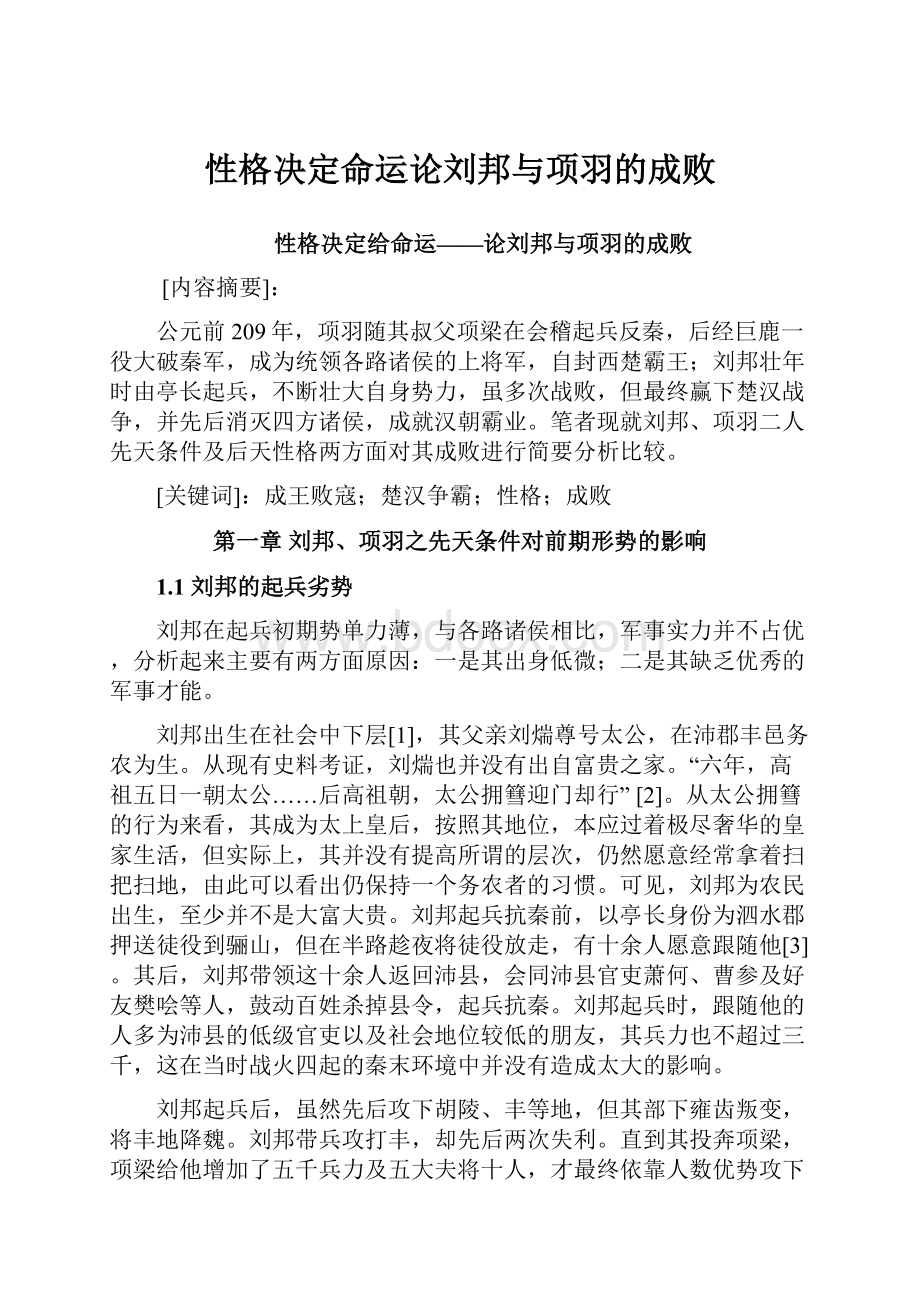 性格决定命运论刘邦与项羽的成败.docx