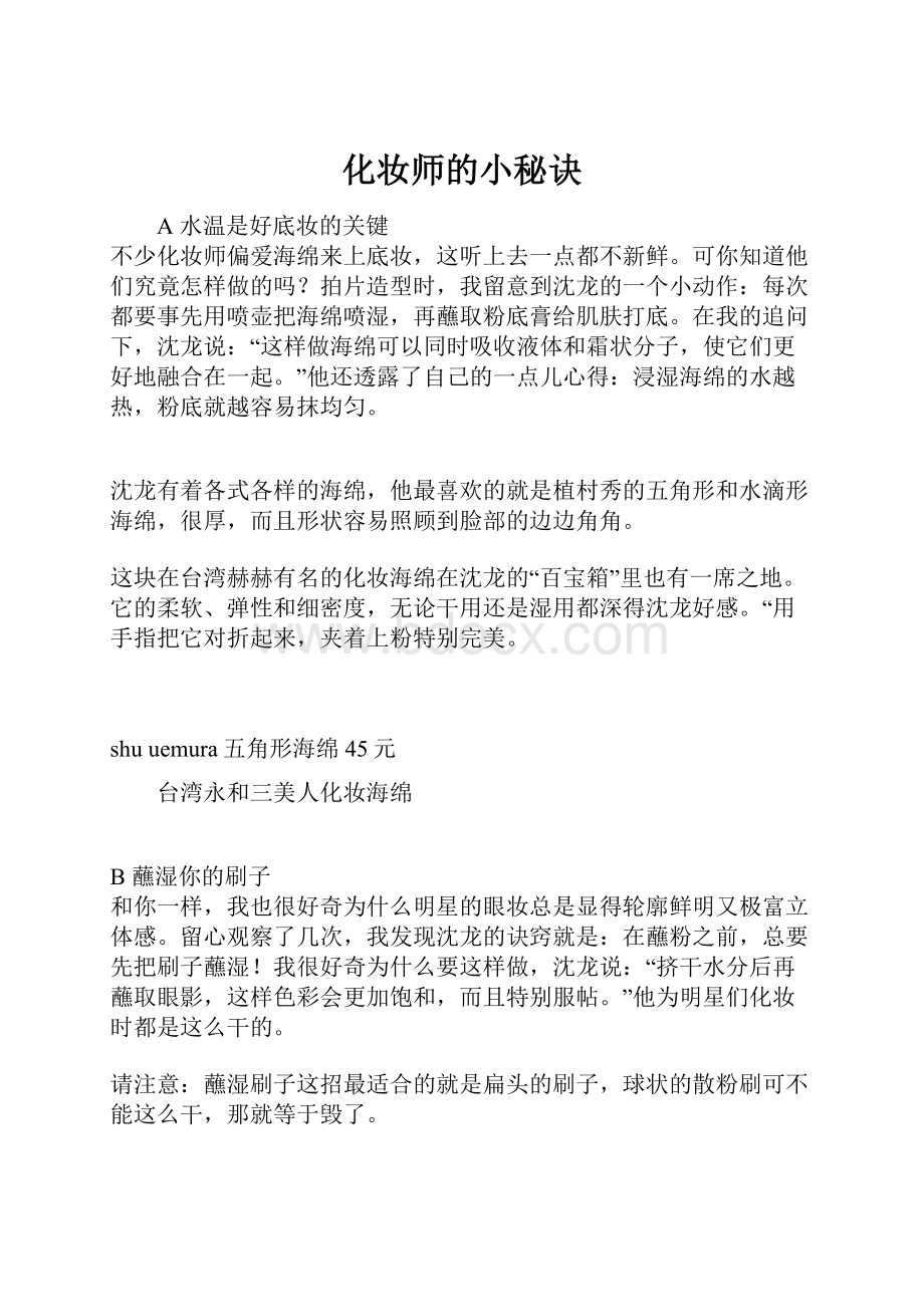 化妆师的小秘诀.docx_第1页