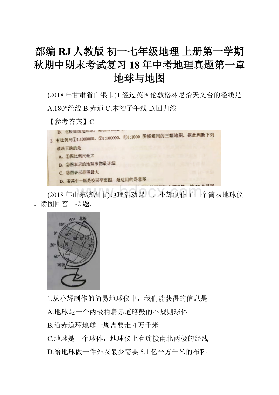 部编RJ人教版 初一七年级地理 上册第一学期秋期中期末考试复习 18年中考地理真题第一章 地球与地图.docx