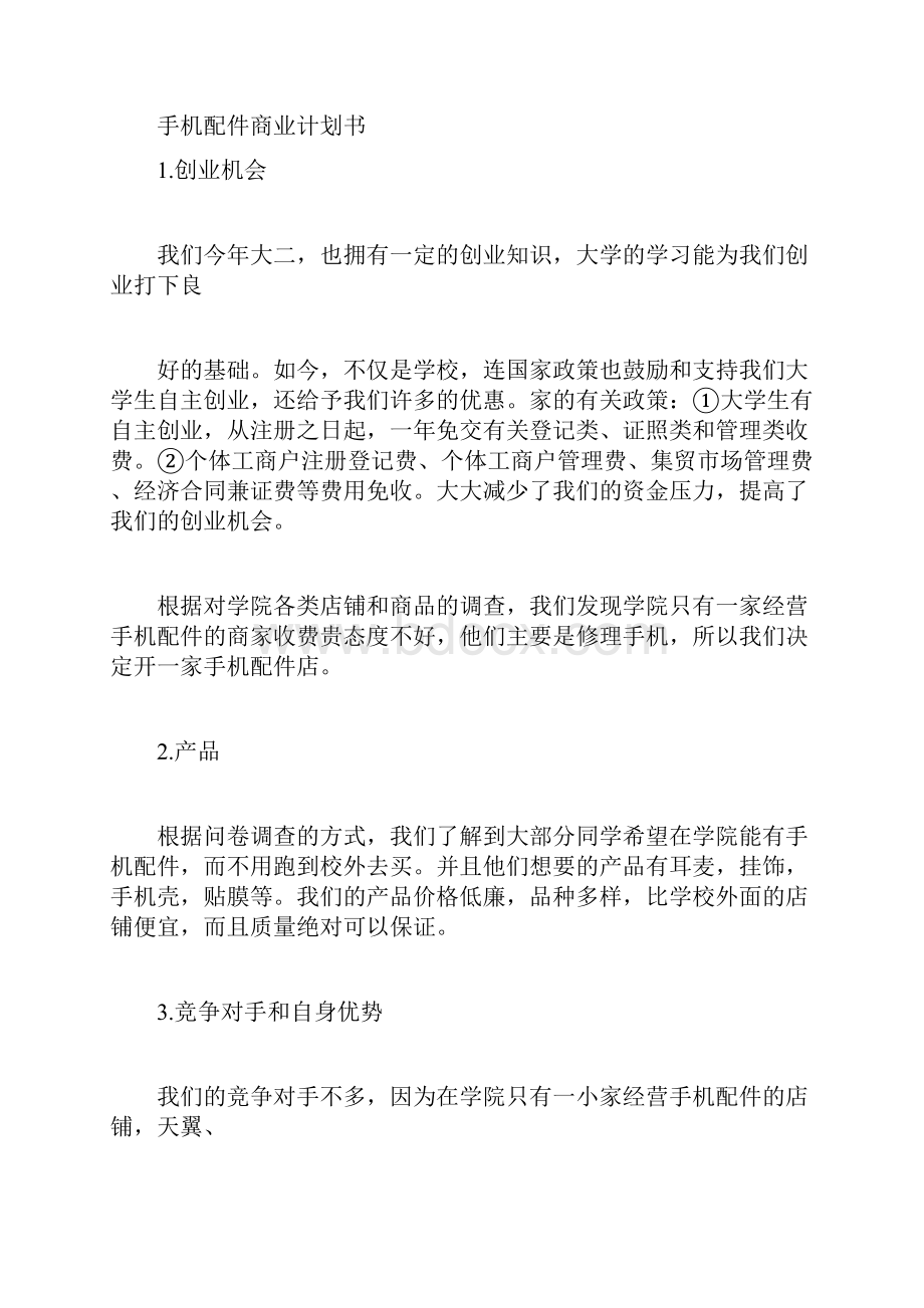 手机配件项目商业计划书.docx_第3页