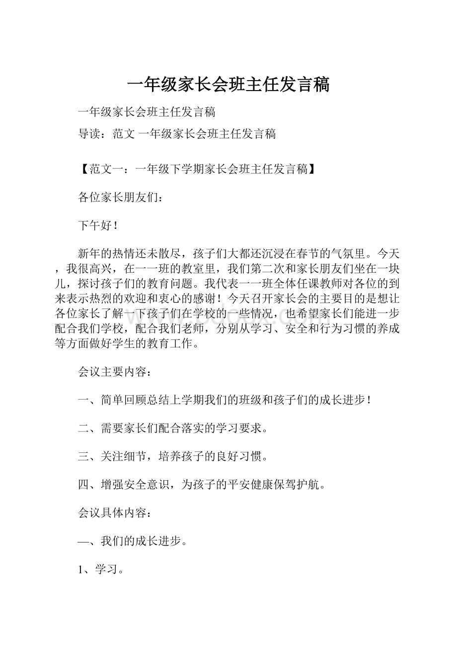 一年级家长会班主任发言稿.docx