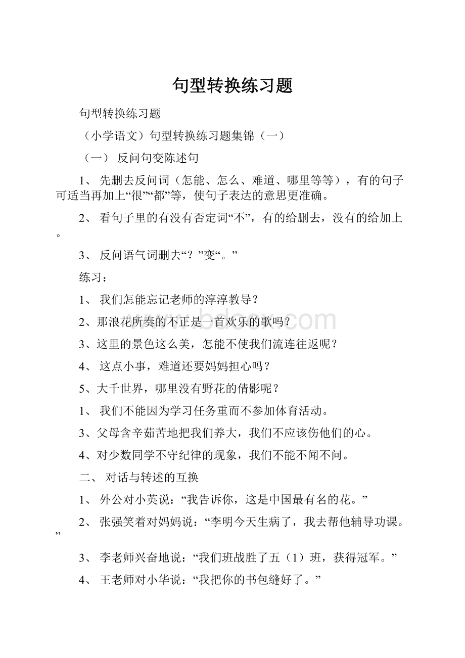 句型转换练习题.docx_第1页