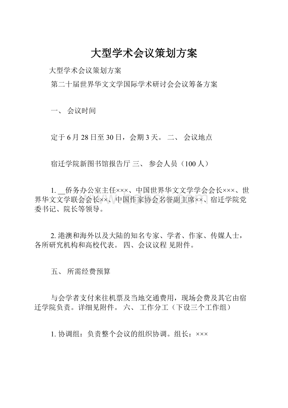 大型学术会议策划方案.docx