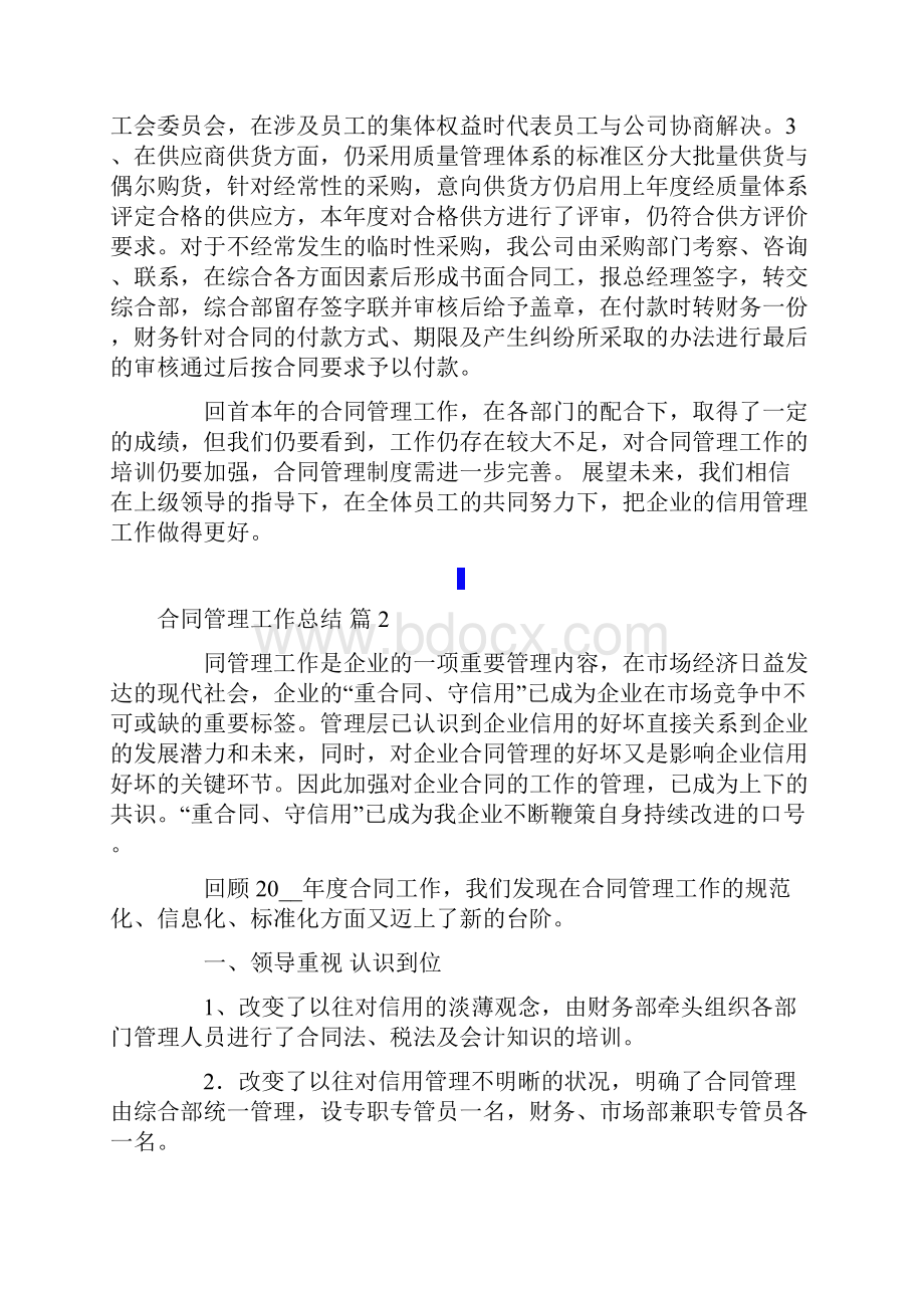 有关合同管理工作总结六篇.docx_第2页