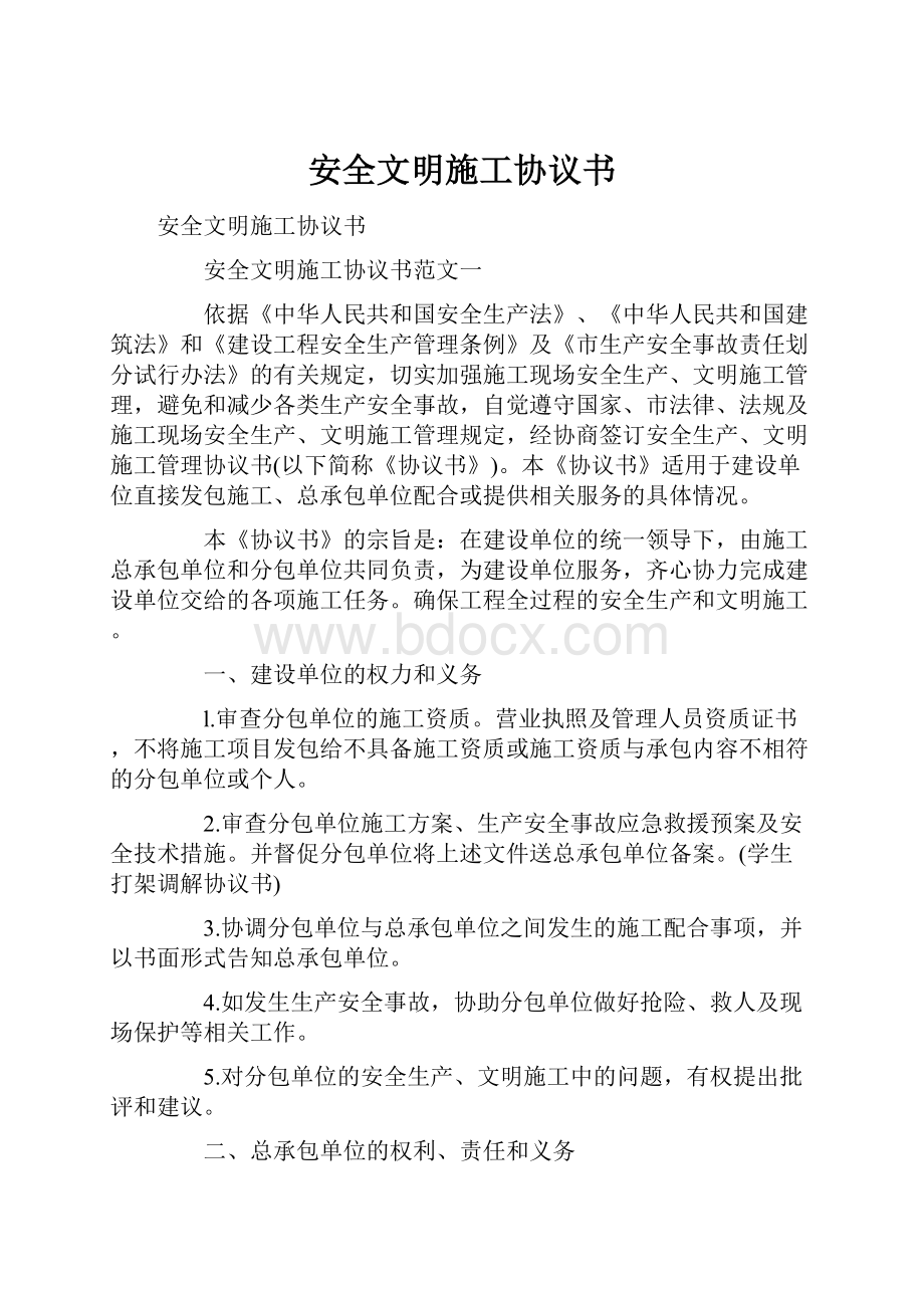 安全文明施工协议书.docx_第1页