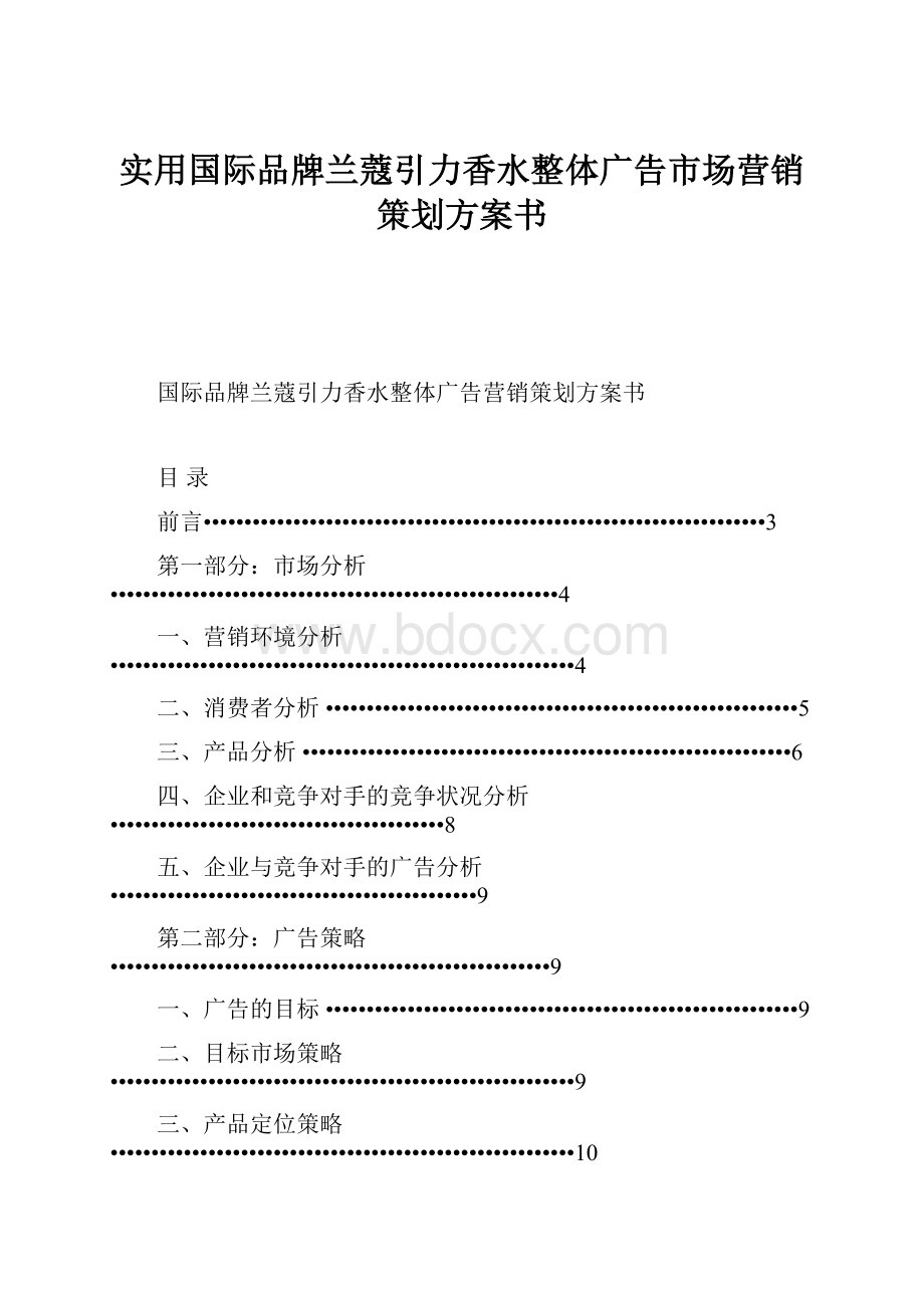 实用国际品牌兰蔻引力香水整体广告市场营销策划方案书.docx