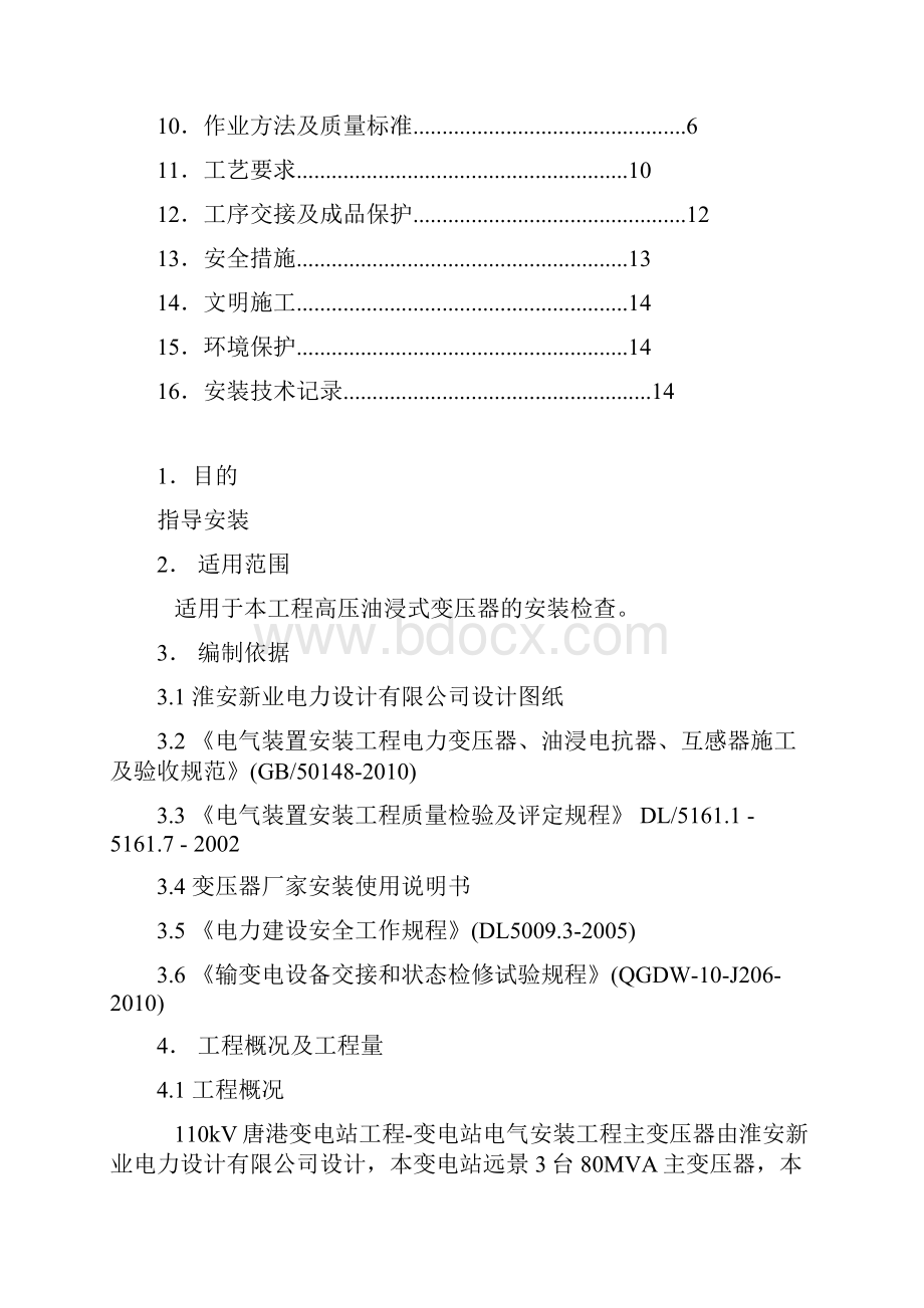 110kV 油浸式变压器安装作业指导书.docx_第2页