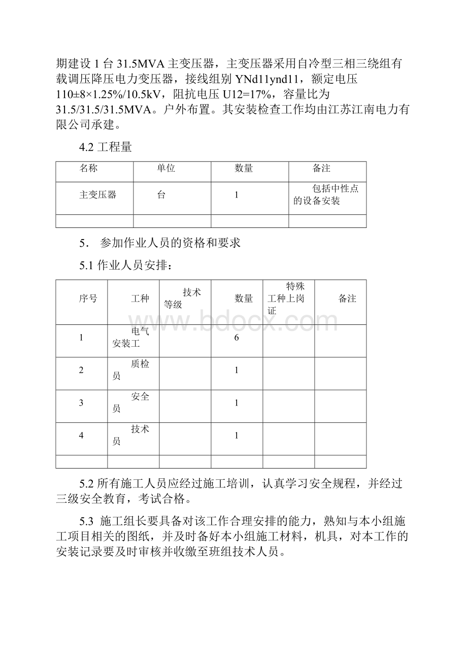 110kV 油浸式变压器安装作业指导书.docx_第3页